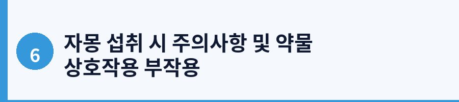 자몽 섭취 시 주의사항 및 약물 상호작용 부작용
