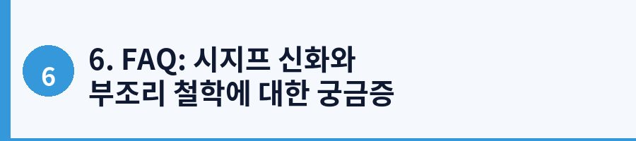 6. FAQ: 시지프 신화와 부조리 철학에 대한 궁금증