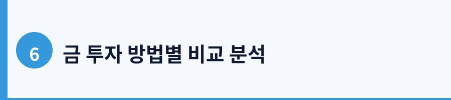 금 투자 방법별 비교 분석