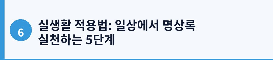 실생활 적용법: 일상에서 명상록 실천하는 5단계