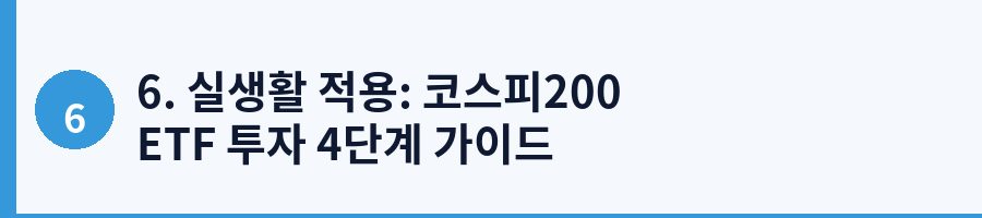 6. 실생활 적용: 코스피200 ETF 투자 4단계 가이드