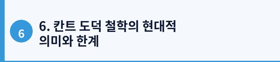 6. 칸트 도덕 철학의 현대적 의미와 한계