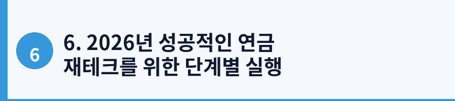 6. 2026년 성공적인 연금 재테크를 위한 단계별 실행 가이드