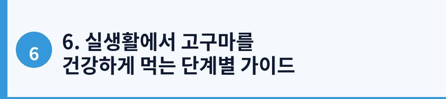 6. 실생활에서 고구마를 건강하게 먹는 단계별 가이드