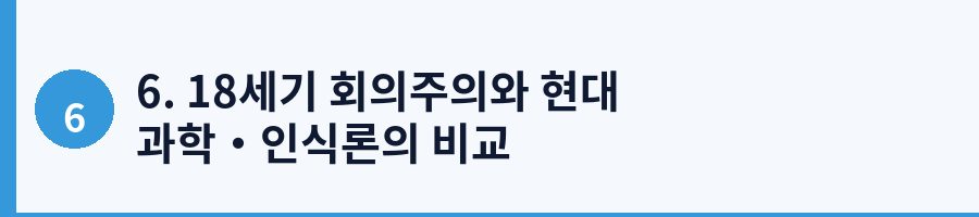 6. 18세기 회의주의와 현대 과학·인식론의 비교
