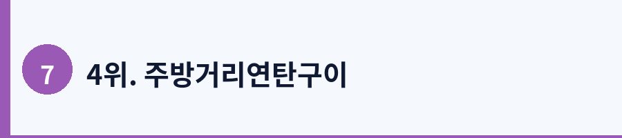 4위. 주방거리연탄구이