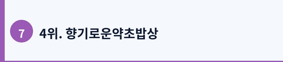 4위. 향기로운약초밥상
