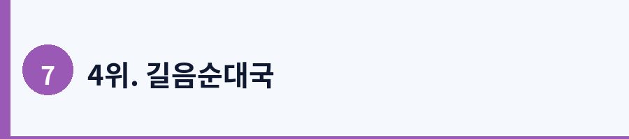 4위. 길음순대국