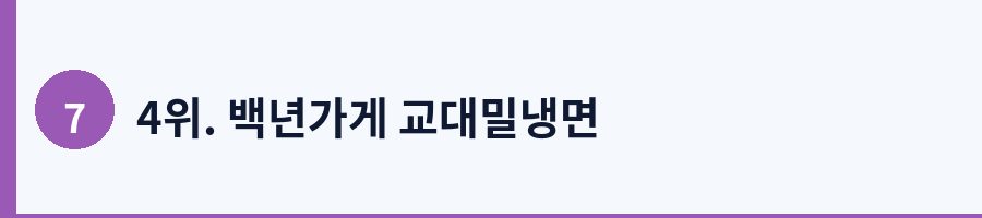4위. 백년가게 교대밀냉면