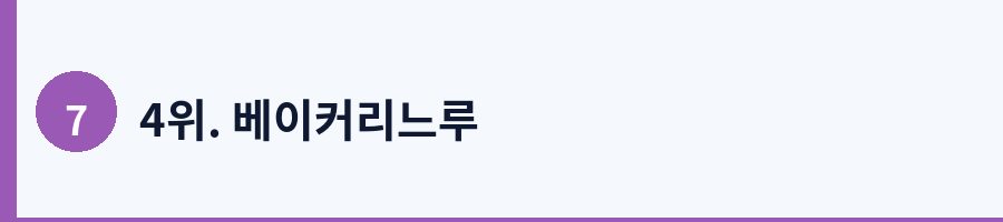 4위. 베이커리느루