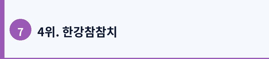 4위. 한강참참치