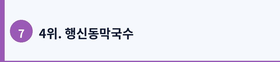 4위. 행신동막국수