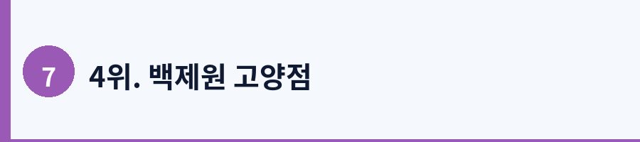 4위. 백제원 고양점