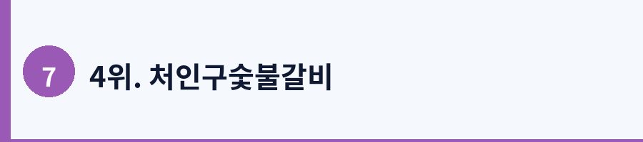 4위. 처인구숯불갈비