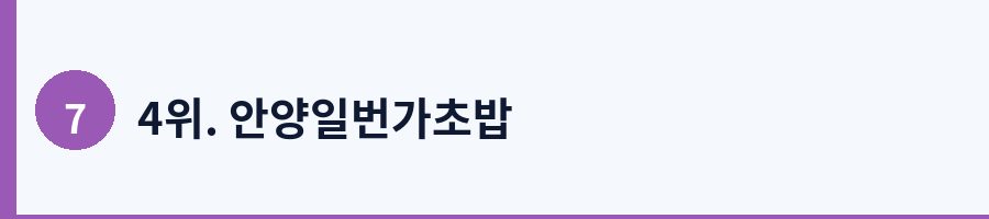 4위. 안양일번가초밥