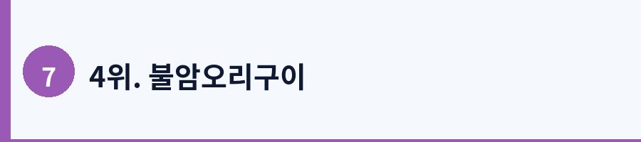 4위. 불암오리구이