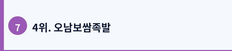 4위. 오남보쌈족발