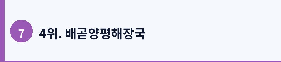 4위. 배곧양평해장국