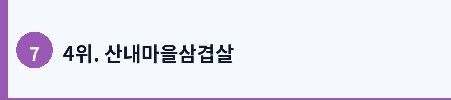 4위. 산내마을삼겹살
