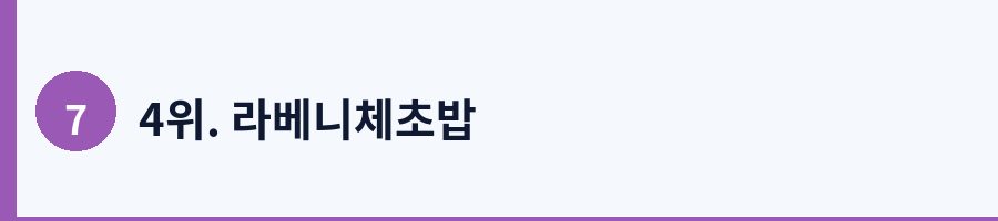 4위. 라베니체초밥