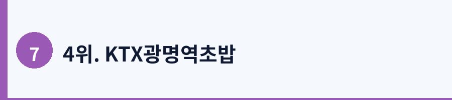 4위. KTX광명역초밥
