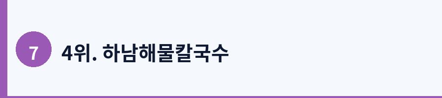 4위. 하남해물칼국수