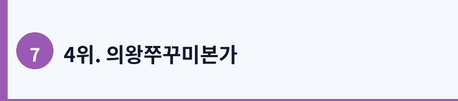 4위. 의왕쭈꾸미본가
