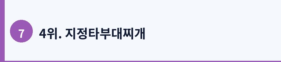 4위. 지정타부대찌개