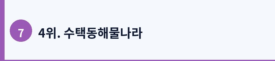 4위. 수택동해물나라