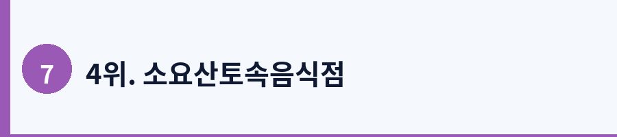 4위. 소요산토속음식점