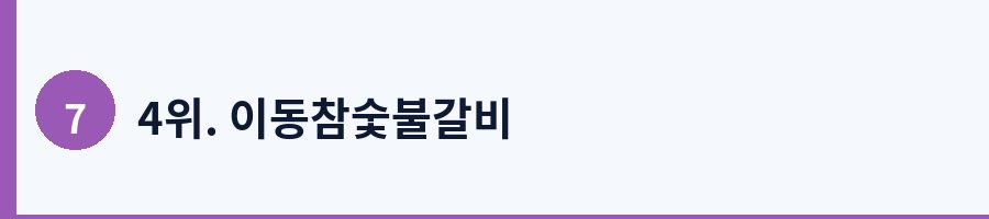 4위. 이동참숯불갈비