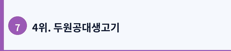 4위. 두원공대생고기