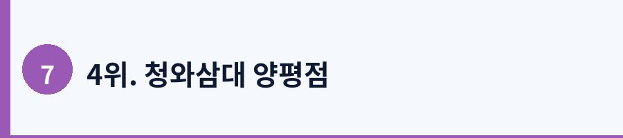 4위. 청와삼대 양평점