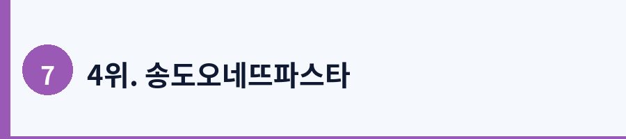 4위. 송도오네뜨파스타