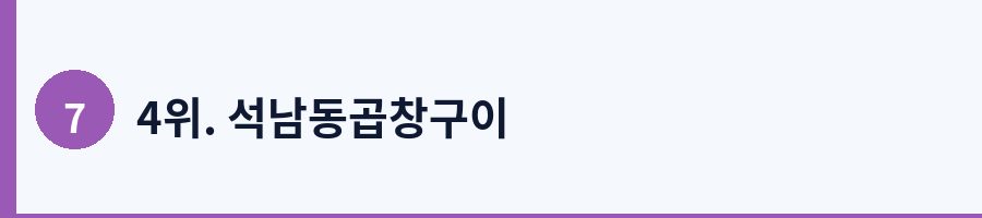 4위. 석남동곱창구이