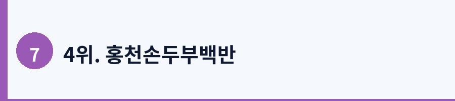 4위. 홍천손두부백반