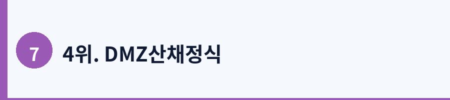 4위. DMZ산채정식