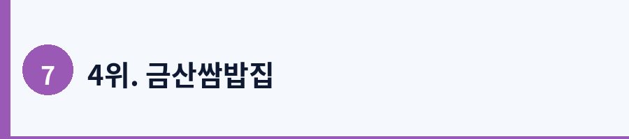 4위. 금산쌈밥집