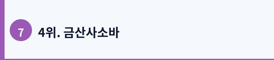 4위. 금산사소바