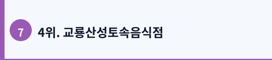 4위. 교룡산성토속음식점