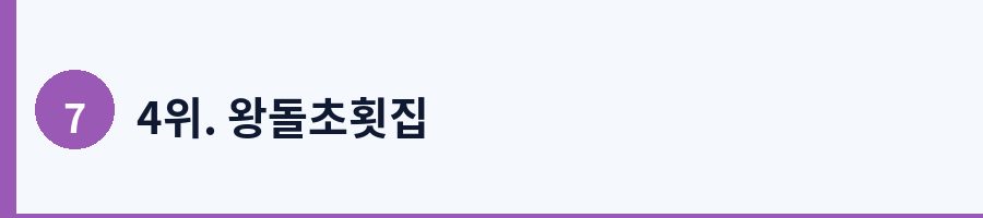 4위. 왕돌초횟집