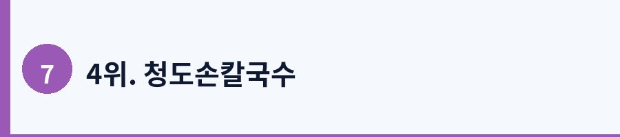 4위. 청도손칼국수