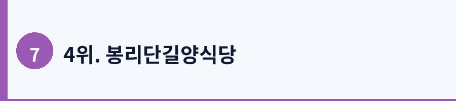 4위. 봉리단길양식당