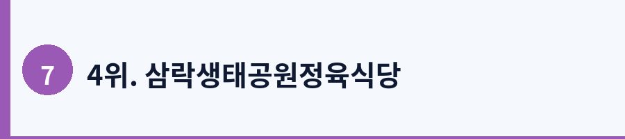 4위. 삼락생태공원정육식당