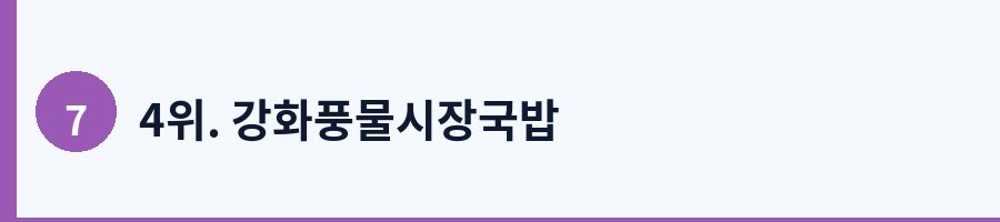 4위. 강화풍물시장국밥