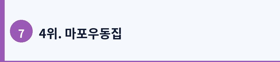 4위. 마포우동집