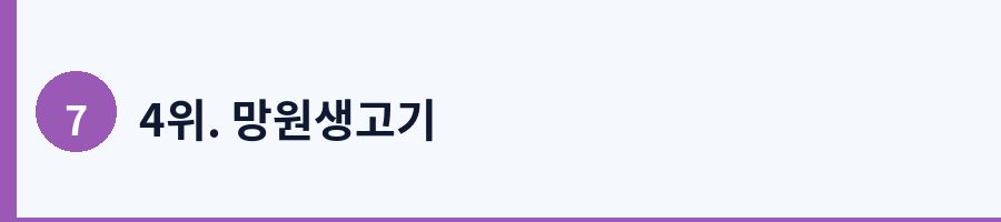 4위. 망원생고기