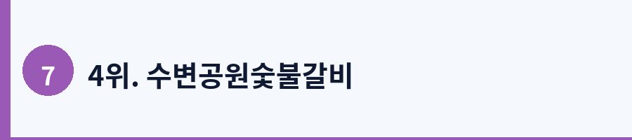 4위. 수변공원숯불갈비