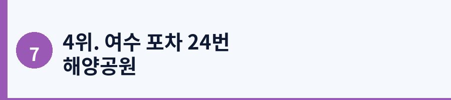 4위. 여수 포차 24번 해양공원