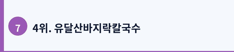 4위. 유달산바지락칼국수